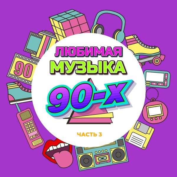 Альбом Любимая музыка 90-х, Часть 3 исполнителя Various Artists
