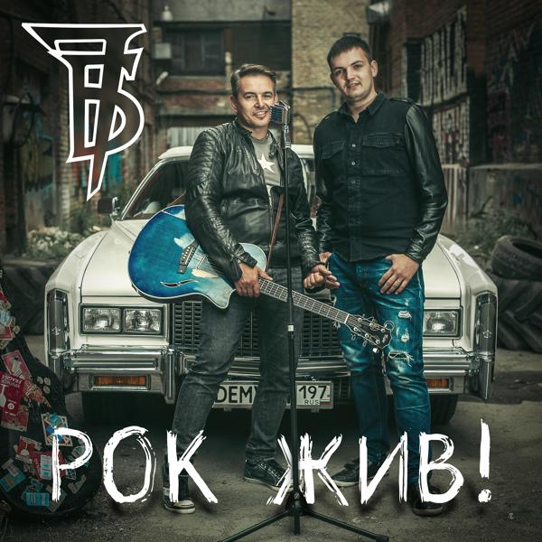 7Б feat. Влад Демьян - Рок жив!