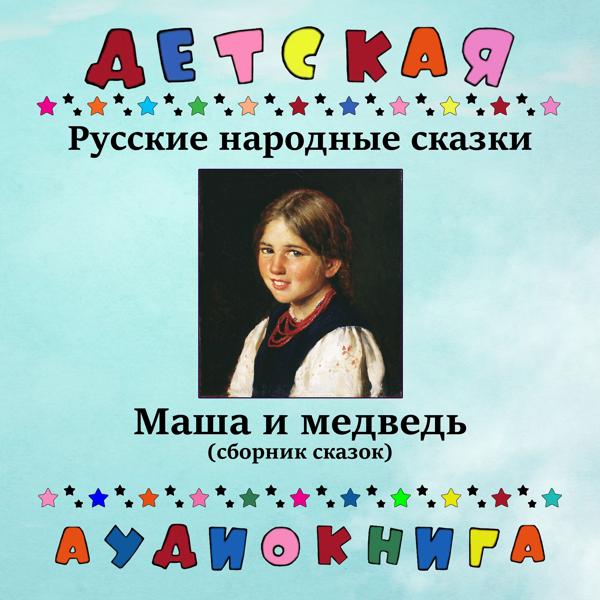 Детская аудиокнига, Юрий Григорьев - Русская народная сказка - Сестрица Аленушка и братец Иванушка