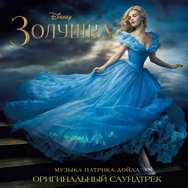Альбом Золушка исполнителя Various Artists