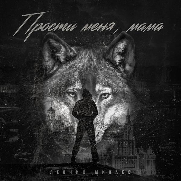 Леонид Минаев - Нам нельзя друг без друга