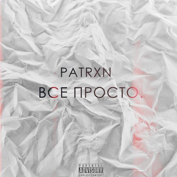 PATRXN - На верх
