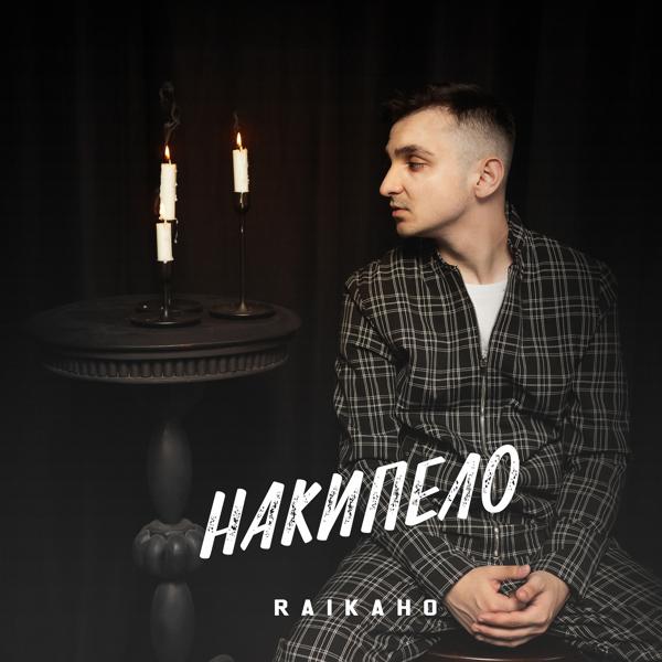 RAIKAHO все песни в mp3