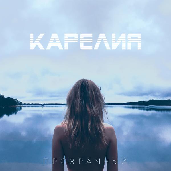 Карелия - Через поле