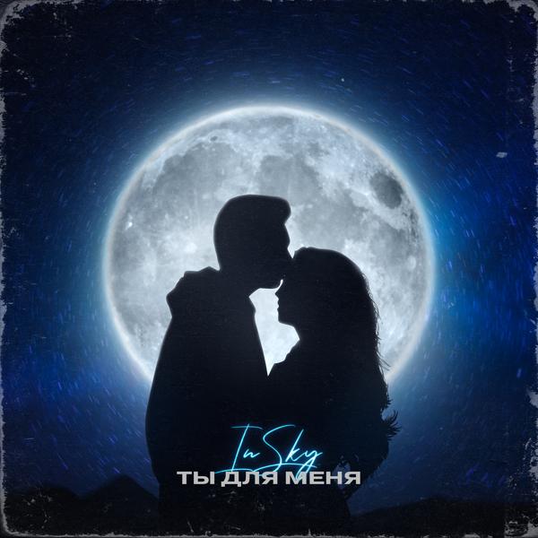IN SKY - Ты для меня