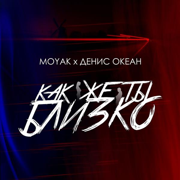 MOYAK, Денис Океан - Как же ты близко