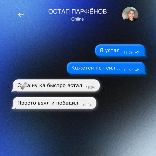 Остап Парфенов - Я устал