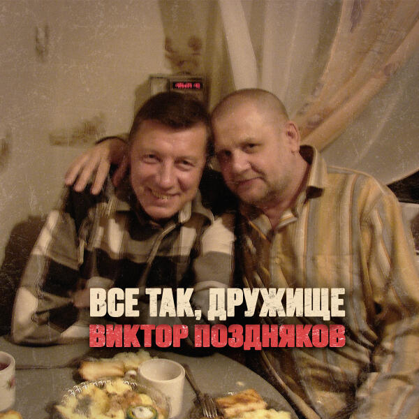 Виктор Поздняков