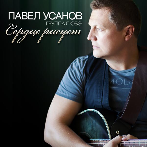 Павел Усанов все песни в mp3