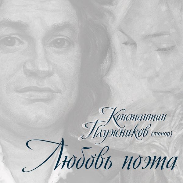Альбом Любовь поэта исполнителя Константин Плужников