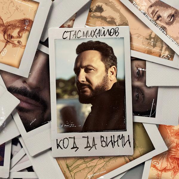 Альбом Код Да Винчи исполнителя Стас Михайлов
