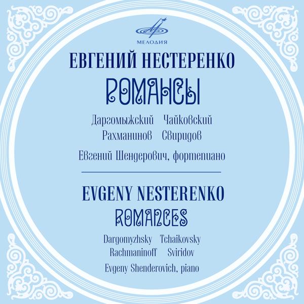 Евгений Нестеренко, Евгений Шендерович - Шесть романсов, соч. 4: IV. Не пой, красавица