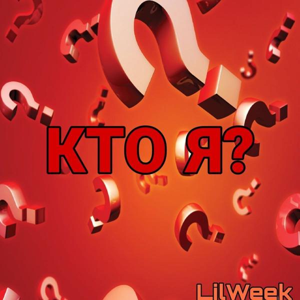 Кто я ?
