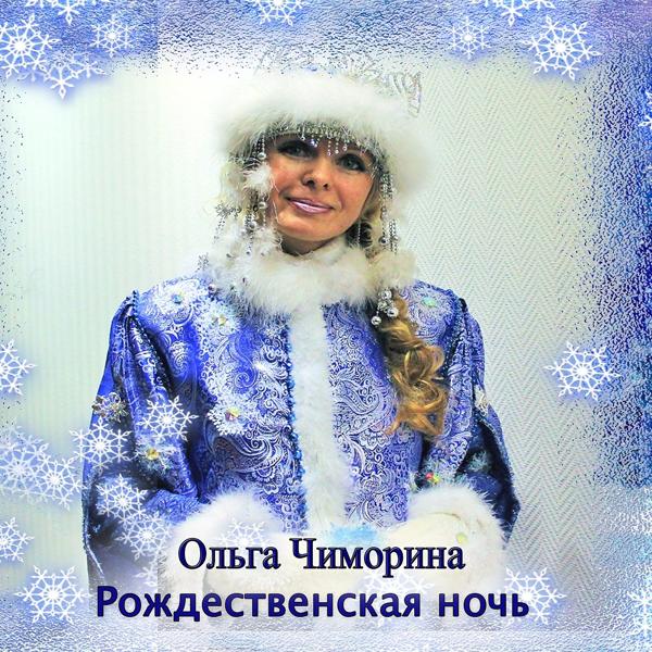 Альбом Рождественская ночь исполнителя Ольга Чиморина