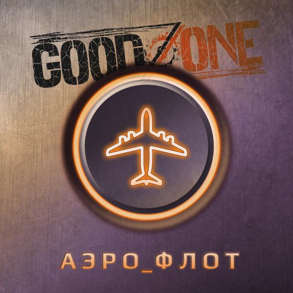 GoodZone все песни в mp3