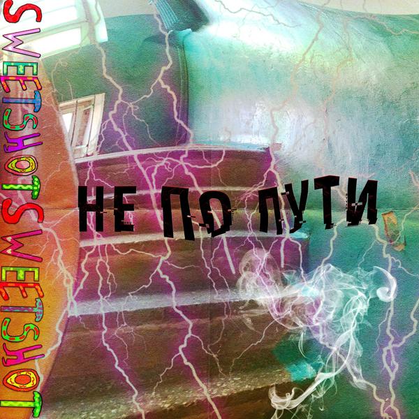 SWEETSHOT - Не по пути
