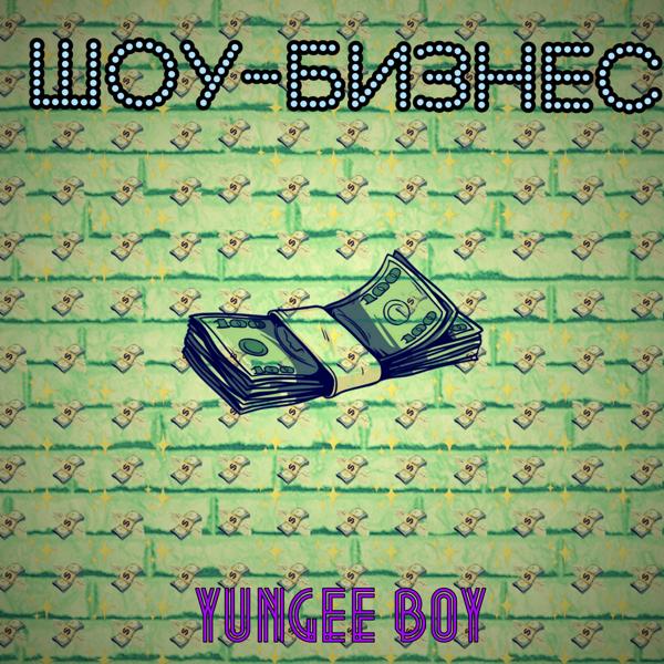 Альбом Шоу-бизнес исполнителя Yungee Boy