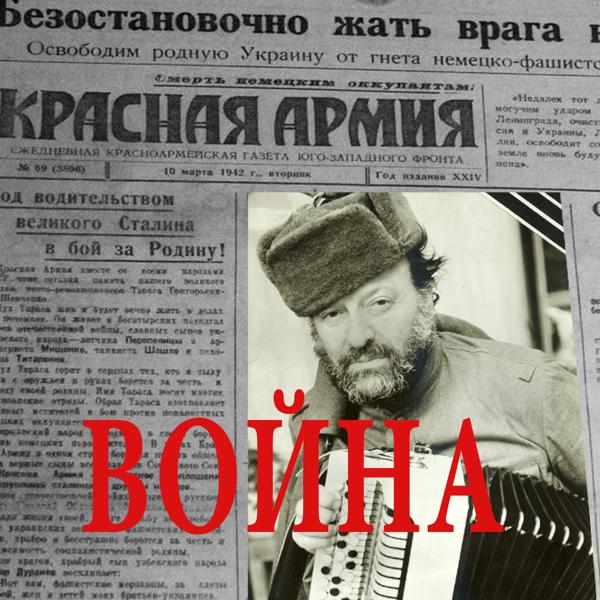 Альбом ВОЙНА (9 Мая- Дню  Великой Победы Посвящается) исполнителя Михаил Гулько (Mikhail Gulko)