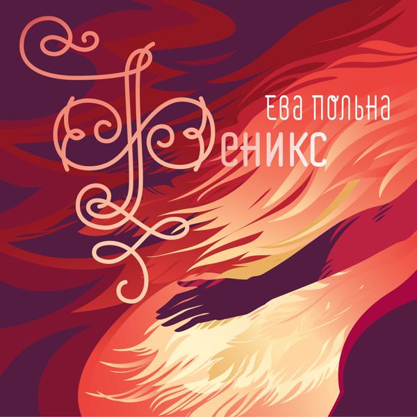 Альбом Феникс исполнителя Ева Польна