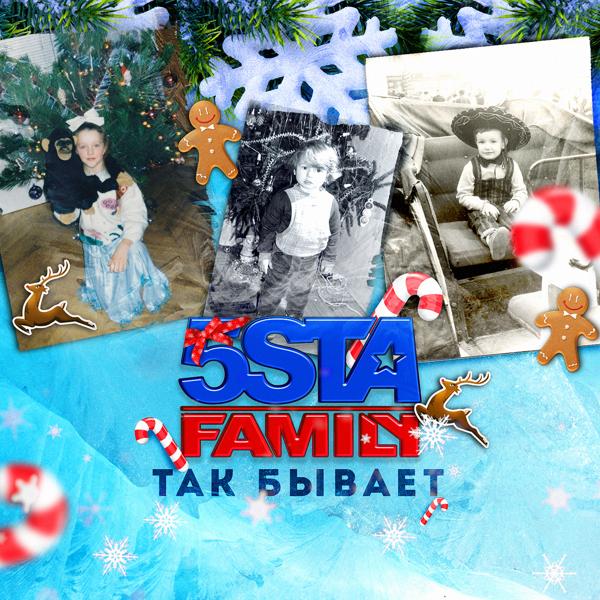 5sta Family - Так бывает