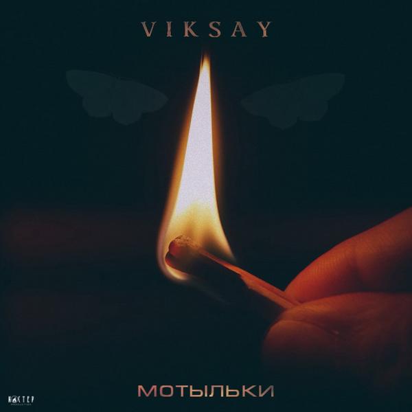 Viksay - Мотыльки