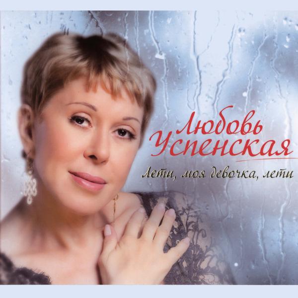 Lyubov Uspenskaya - Я женщина