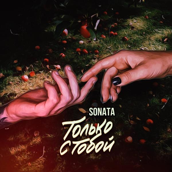 Sonata - Только с тобой