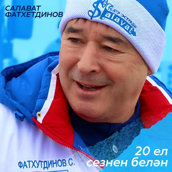 20 ел сезнен белэн