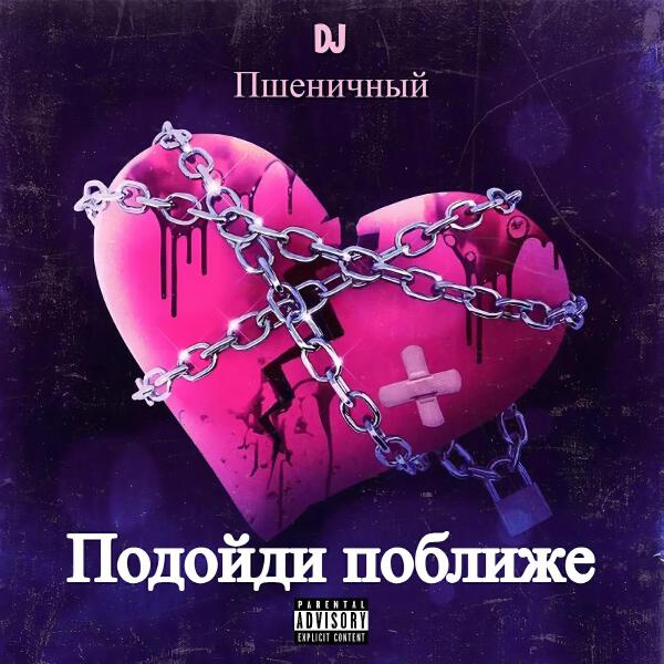 DJ Пшеничный все песни в mp3