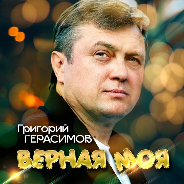 Григорий Герасимов все песни в mp3