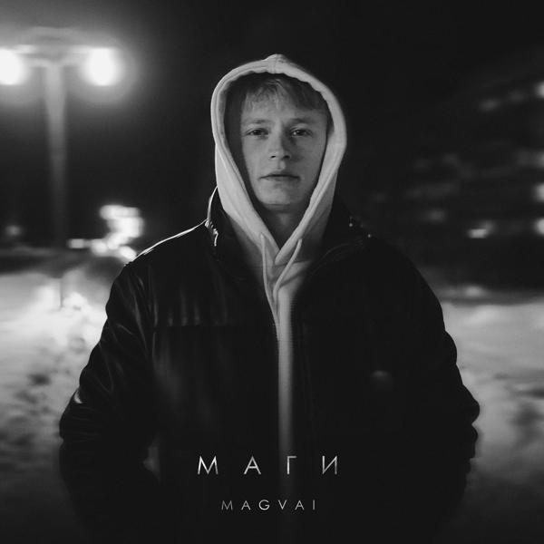 Magvai все песни в mp3