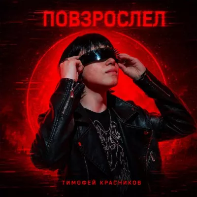 Тимофей Красников