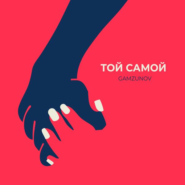 Той самой
