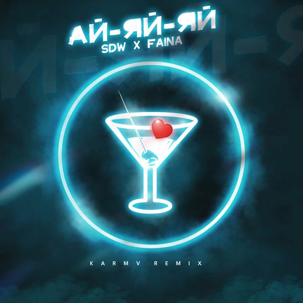 Ай-яй-яй