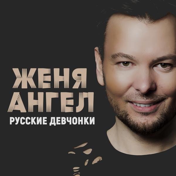 Женя Ангел все песни в mp3