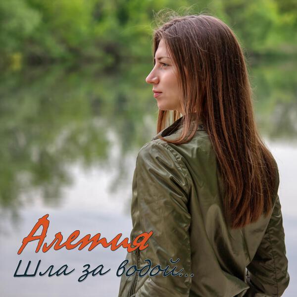Алетия все песни в mp3
