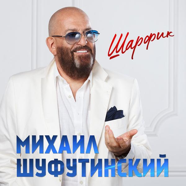 Альбом Шарфик исполнителя Михаил Шуфутинский