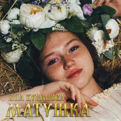 Яна Куцанова все песни в mp3