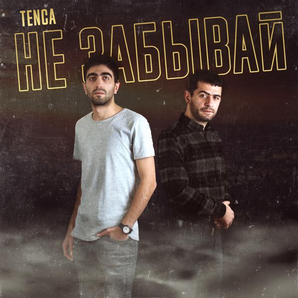 Альбом Не забывай исполнителя Tenca