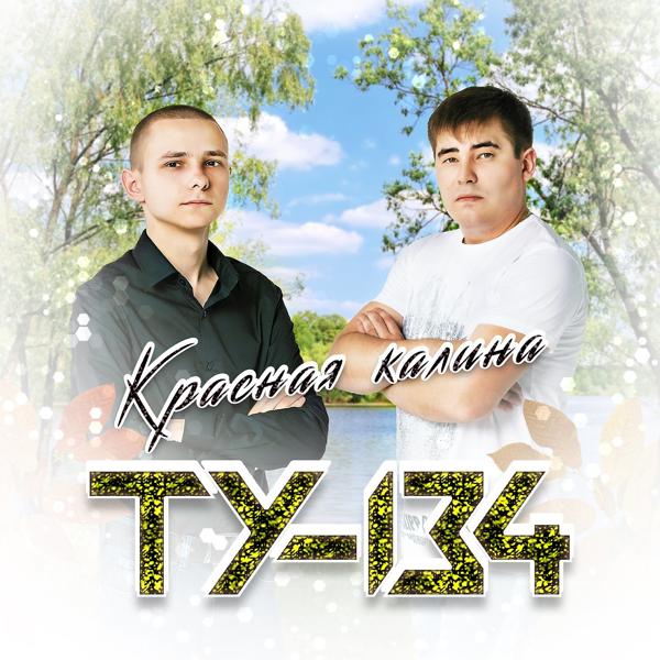 ТУ-134 - Дальнобой