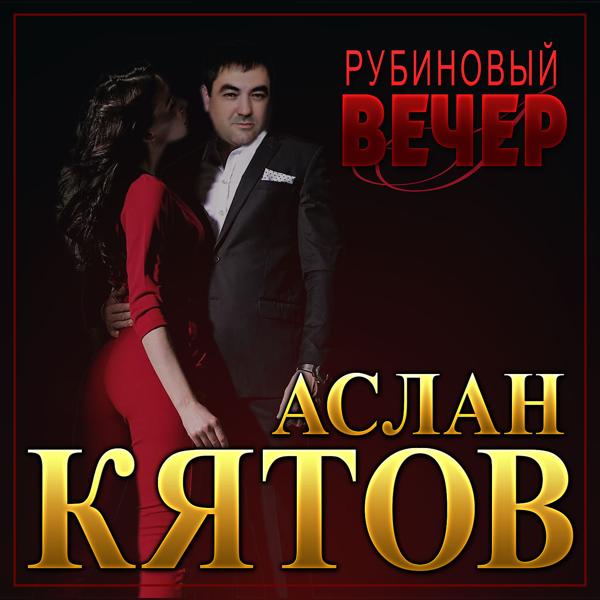 Аслан Кятов - Рубиновый вечер