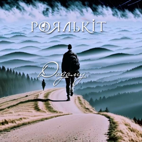 Роялькіт все песни в mp3