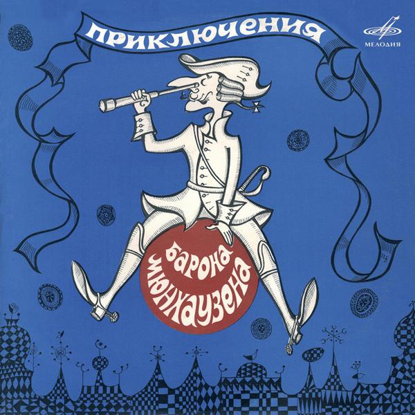 Альбом Приключения барона Мюнхаузена исполнителя Various Artists