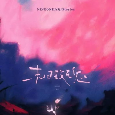 NINEONE#乃万