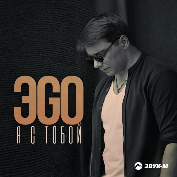 Альбом Я с тобой исполнителя ЭGO