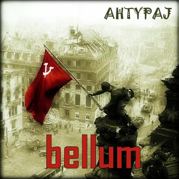 AHTYPAJ - Ленинград