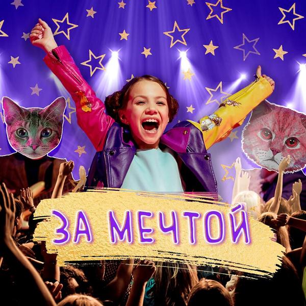 Viki Show - За мечтой