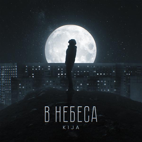 Kija - В небеса