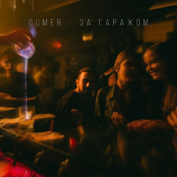 Gumer все песни в mp3