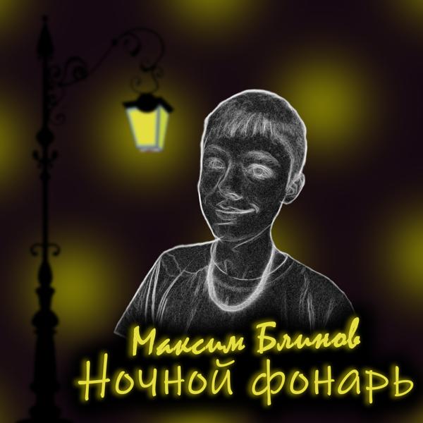 Максим Блинов все песни в mp3
